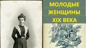 Молодые женщины 19 века