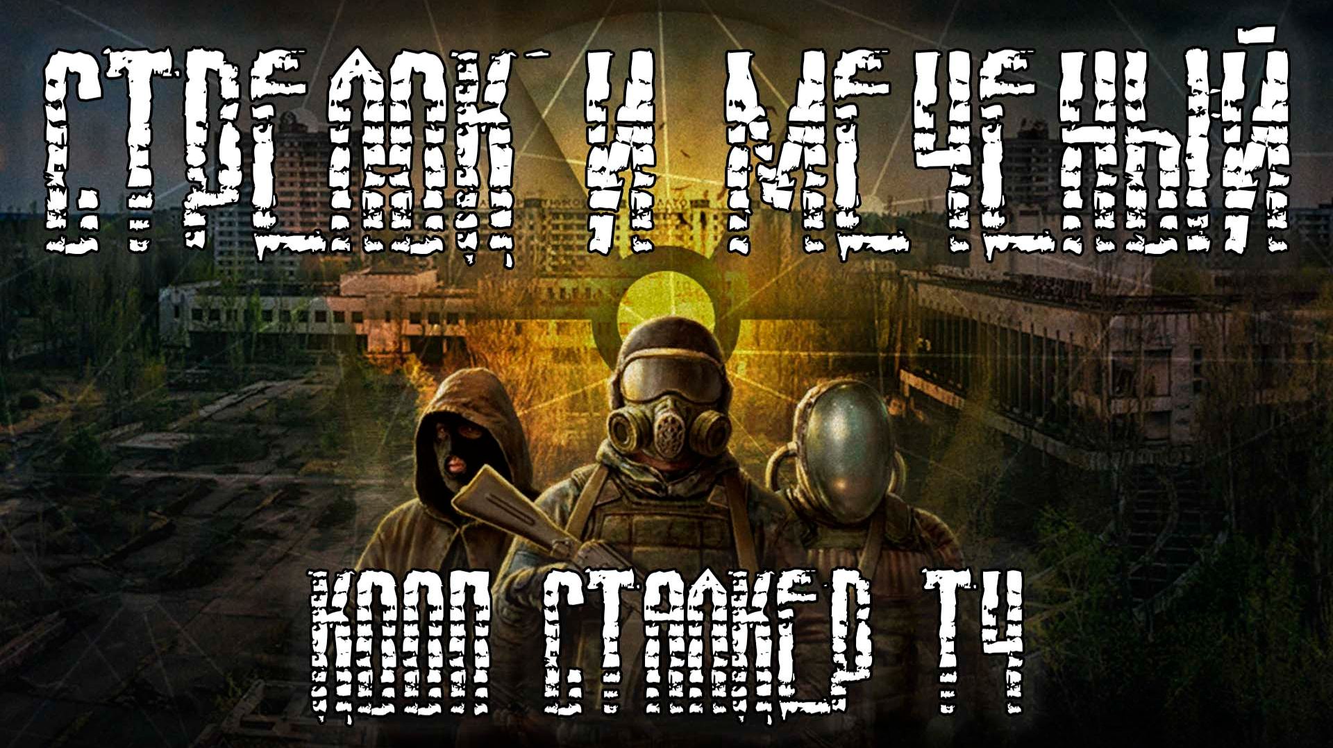 Кооп Сталкер ТЧ S.T.A.L.K.E.R. Shadow of COOP #1