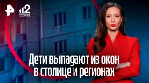 Дети выпадают из окон в столице и регионах: как предотвратить трагедию?