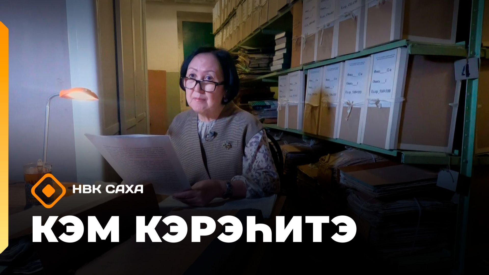 «Кэм кэрэһитэ»  (03.05.26)