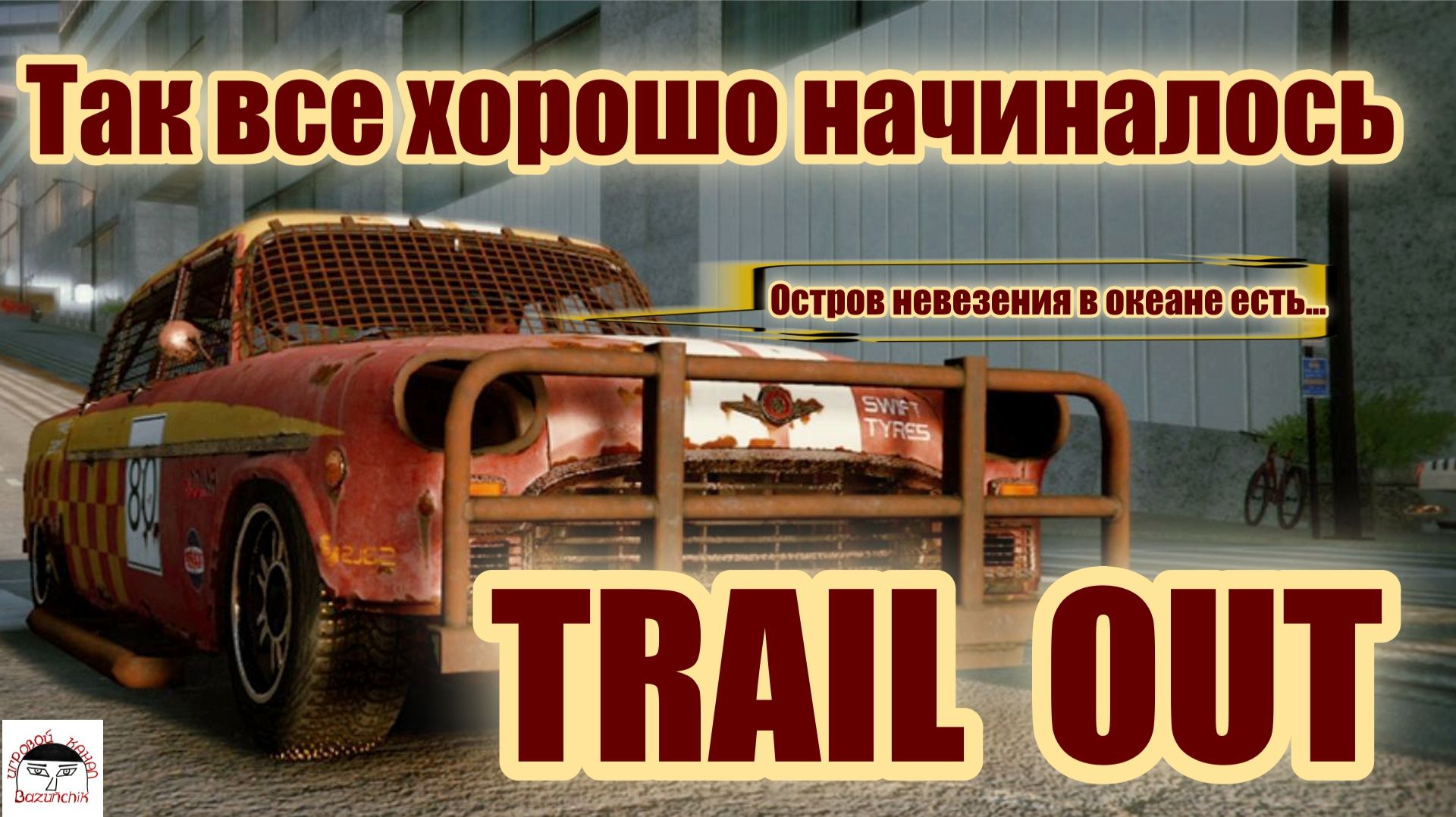 TRAIL OUT ► Так все хорошо начиналось ► Победа нам только сниться ► HERMES II