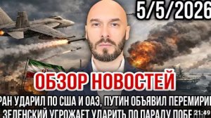 ОБЗОР НОВОСТЕЙ 552026 ИРАН УДАРИЛ ПО США И ОАЭ ПУТИН ОБЪЯВИЛ ПЕРЕМИРИЕ