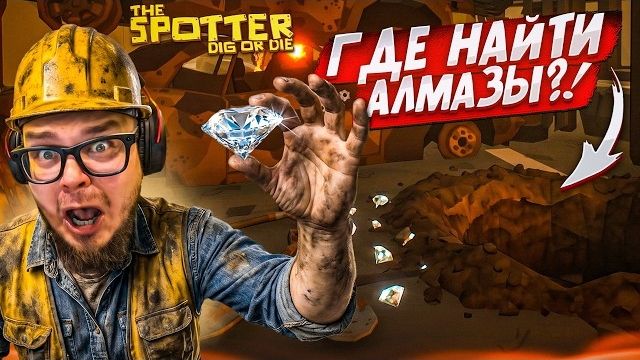 [Bulkin] ГДЕ НАЙТИ ЭТИ ЧЕРТОВЫ АЛМАЗЫ?! РАСКОПКА ДЫРОЧКИ ПРОДОЛЖАЕТСЯ! (The Spotter: Dig or Die #5)