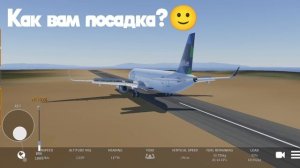 Как вам посадка???