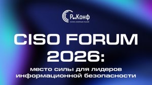CISO FORUM 2026 глазами CISOCLUB