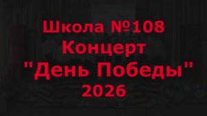 Концерт «День Победы» Школа №108  2026