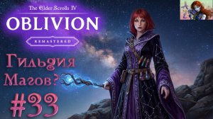 😌От новичка до фаната: мой путь в мире The Elder Scrolls 4:Remastered Oblivion😌 33. Гильдия магов?