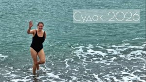 Судак до старта сезона: кто-то не выдержал и залез в море!