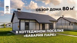 Обзор дома Бавария 80м2