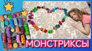 МОНСТРИКСЫ из Магнита
