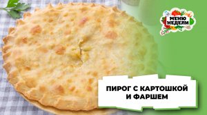 💥Пирог с картошкой и фаршем | Меню недели | Кулинарная школа