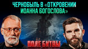 Чернобыль в «Откровении Иоанна Богослова» / Поле битвы