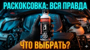 ВСЕ ВИДЫ РАСКОКСОВОК: Как выбрать идеальную для своей машины?