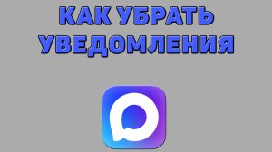 Как убрать уведомления в Максе