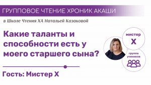 Какие таланты и способности есть у моего старшего сына? | Групповое чтение Хроник Акаши