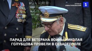 Парад для ветерана войны Николая Голубцова провели в Севастополе