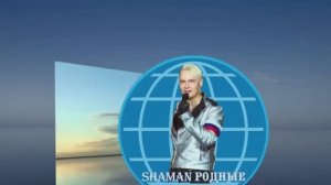 Видео от SHAMAN Родные