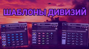 ШАБЛОНЫ ДИВИЗИЙ И КОНСТРУКТОР ТЕХНИКИ HEARTS OF IRON 4 MILLENIUM DAWN | HOI4 MD