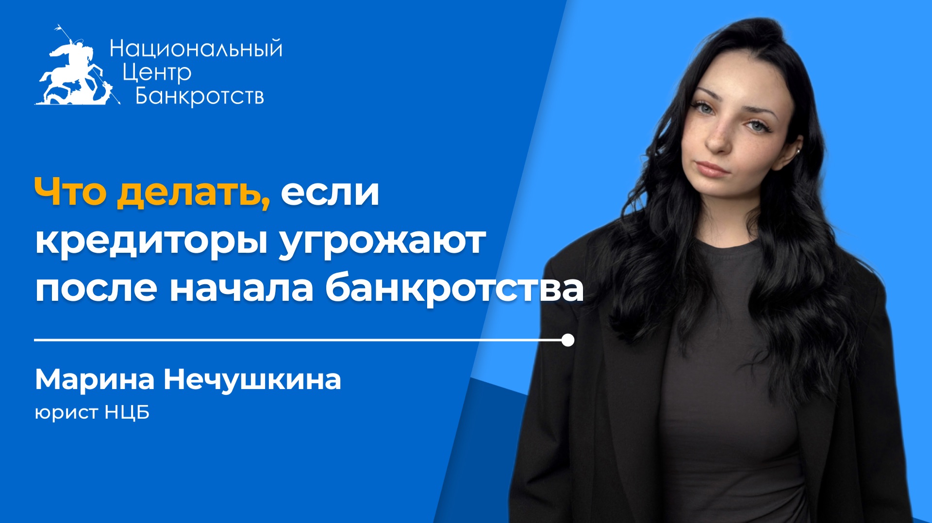 ДАЕМ ОТПОР КРЕДИТОРАМ |  Как себя защитить, если кредиторы угрожают