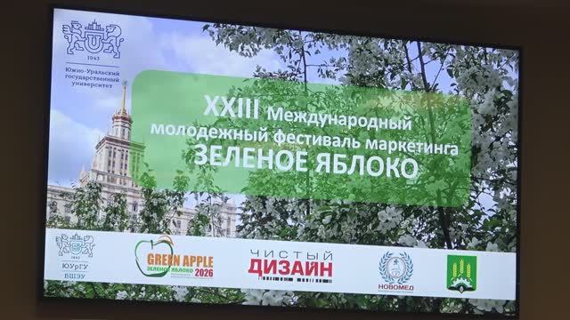 Итоги международного молодежного фестиваля маркетинга «Зелёное яблоко»