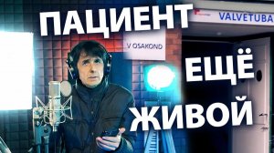Juri Kivit - Пациент ещё живой (Мы в психушке, всё прекрасно)