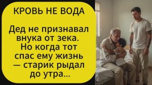 Дед не признавал внука от зека. Но когда тот спас ему жизнь — старик рыдал до утра.