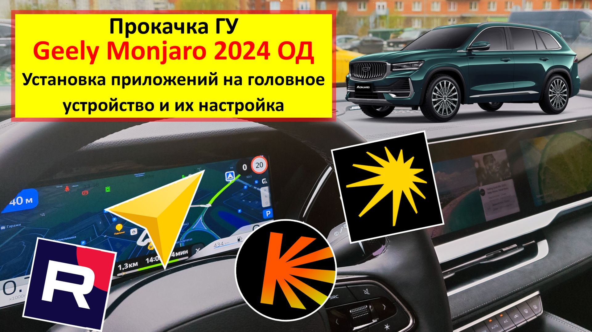 Geely Monjaro 2024 ОД - установка приложений на головное устройство и их настройка смотреть онлайн