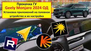 Geely Monjaro 2024 ОД - установка приложений на головное устройство и их настройка
