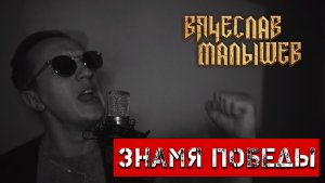 Вячеслав Малышев - ЗНАМЯ ПОБЕДЫ (Официальное видео)