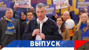 Слуцкий: Люди труда должны жить достойно!
