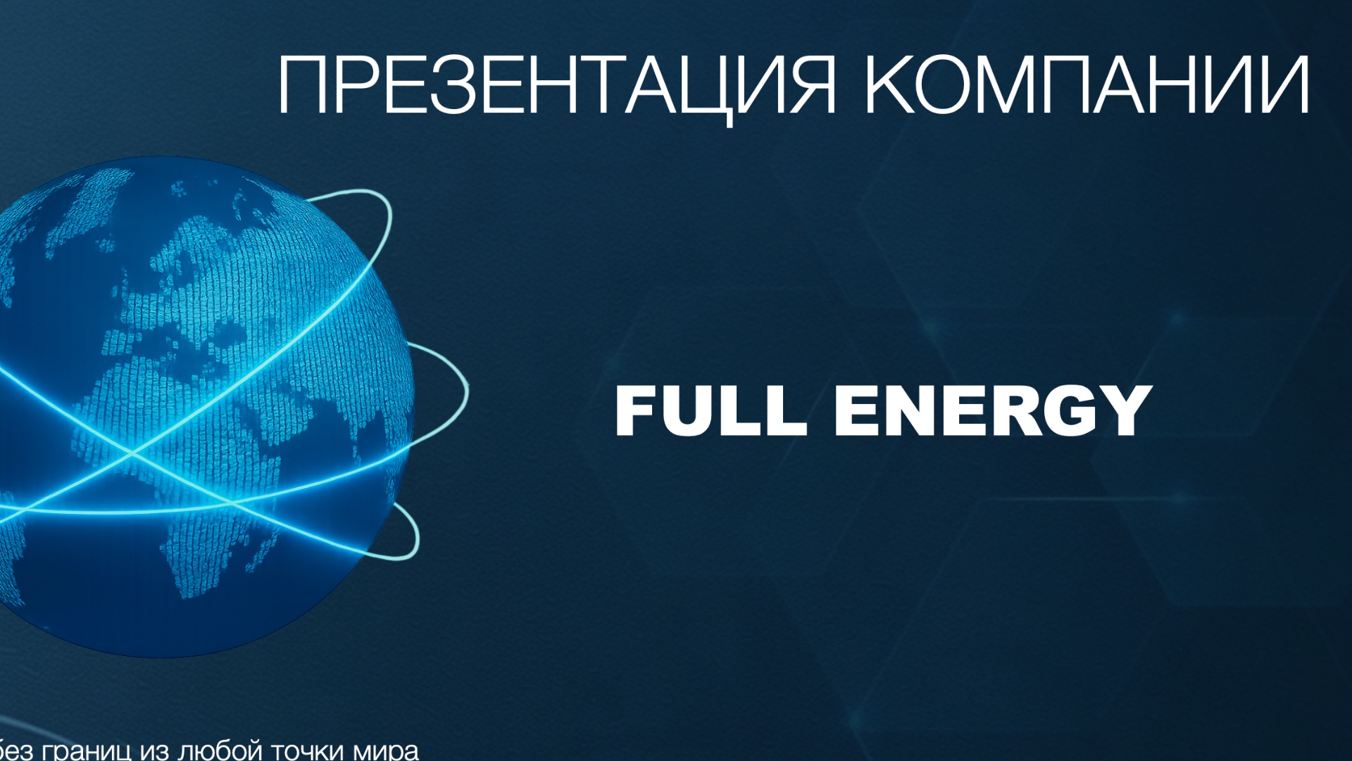 Почему Full Energy