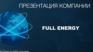 Почему Full Energy