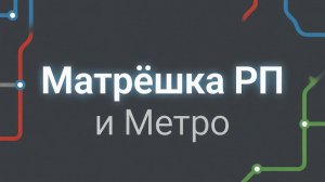 история поездов метро киев