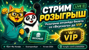 Кунг-Фу Конфа для 1Сника 16 мая ЕКБ - Розыгрыш билета