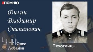 Филин Владимир Степанович. Проект «Я помню» Артема Драбкина. Пехотинцы.