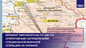 Брифинг Минобороны по шести оперативным направлениям специальной военной операции на Украине