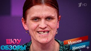 АЛЁНА ОБРАЗЦОВАЯ МАТЬ? НЕ ТОЧНО «Мужское женское» ШОУ ОБЗОРЫ