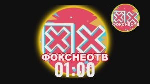 Начало эфира «Фокснео ТВ» #FOXNEOAIBAD