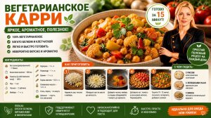 Вегетарианское карри