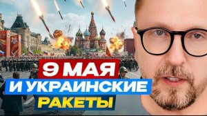 Шарий: 9 мая и украинские ракеты