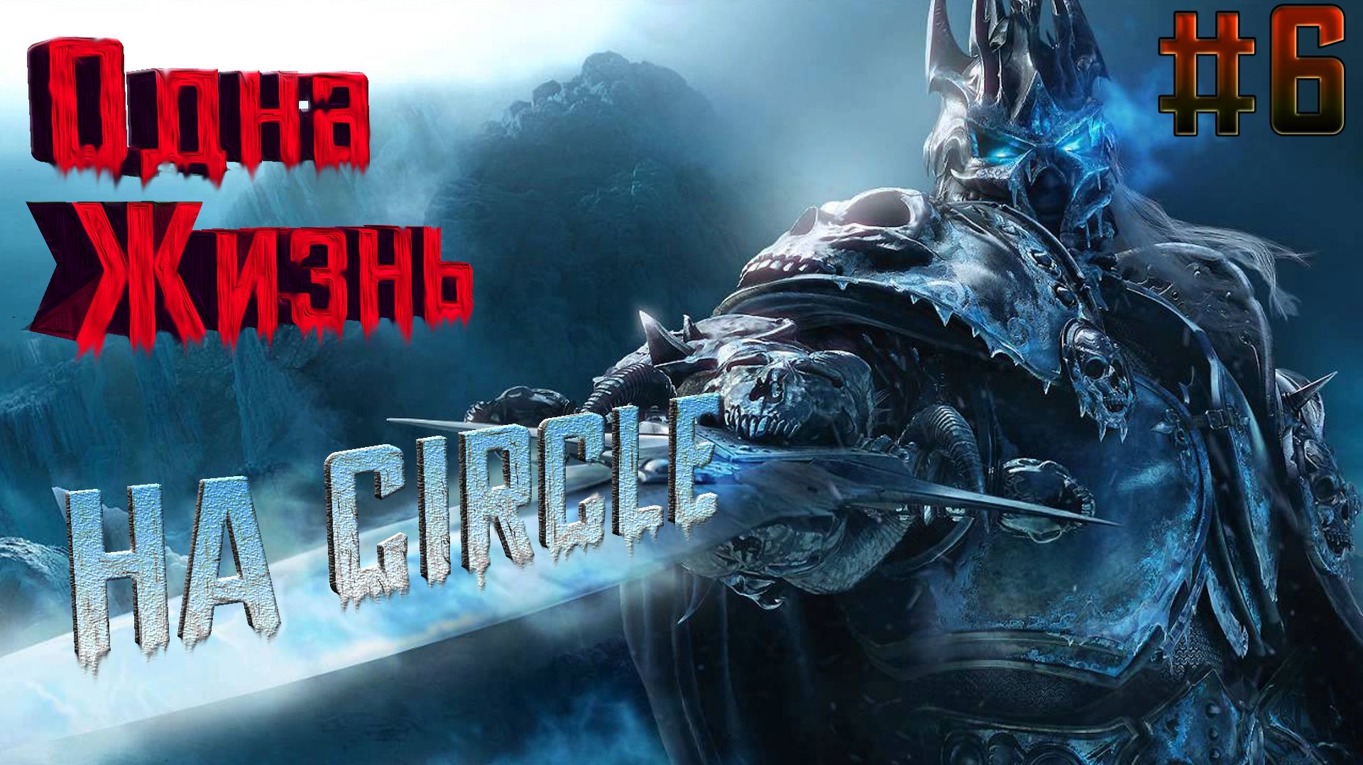 World of Warcraft-﹥Lich King-﹥На сервере CIRCLE-﹥В режиме Hardcore-﹥За Охотника