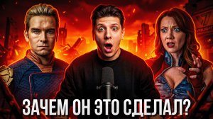 ПАЦАНЫ 5 СЕЗОН: Почему Хоумлендер это сделал? Разбор 5 серии