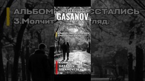 STUDIO PROJECT feat .GASANOV - Молчит твой взгляд.