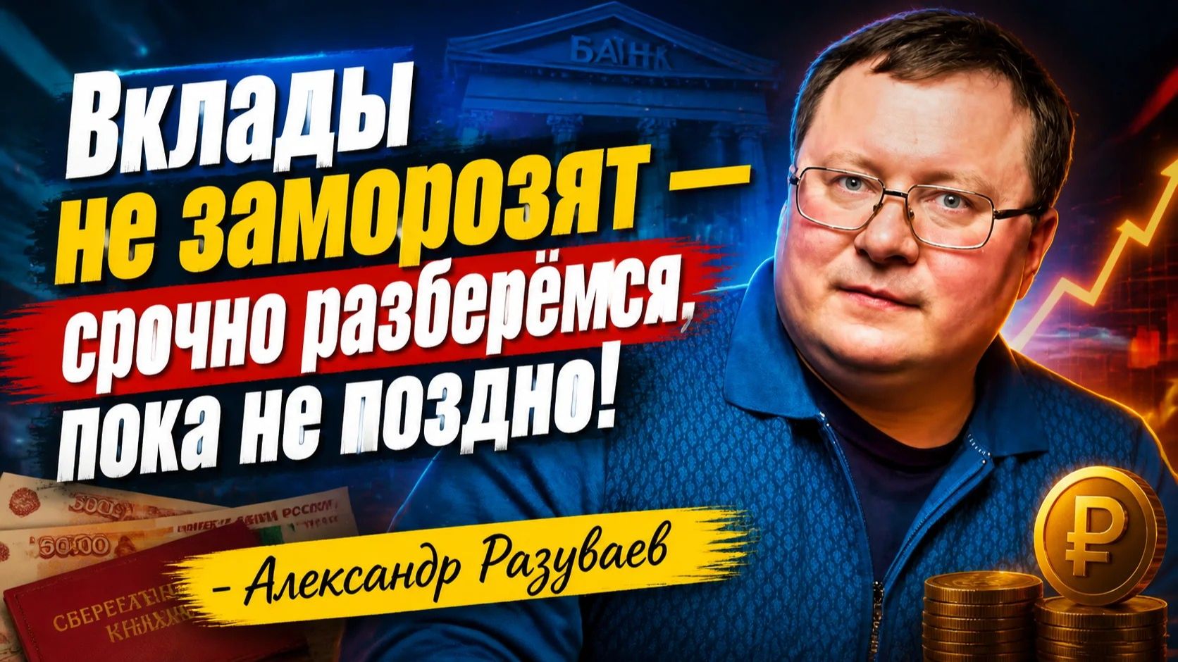 Вклады не заморозят — срочно разберёмся, пока не поздно! - Александр Разуваев