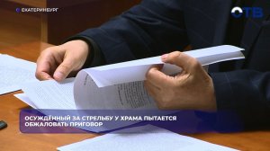 Осуждённый за стрельбу у храма пытается обжаловать приговор