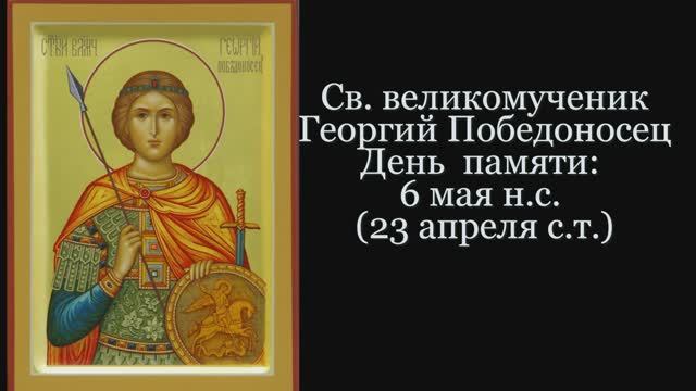Святой великомученик Георгий Победоносец