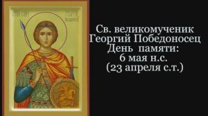Святой великомученик Георгий Победоносец