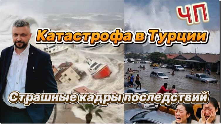 Страшные кадры из Турции последствия торнадо и наводнения. Есть жертвы и разрушения.