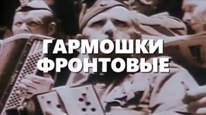 ГАРМОШКИ ФРОНТОВЫЕ.  Стихи.В.Полторжицкий,муз,аранж.С.Лабутин,вокал.Л.Великанова,звук.А.Макалиш
