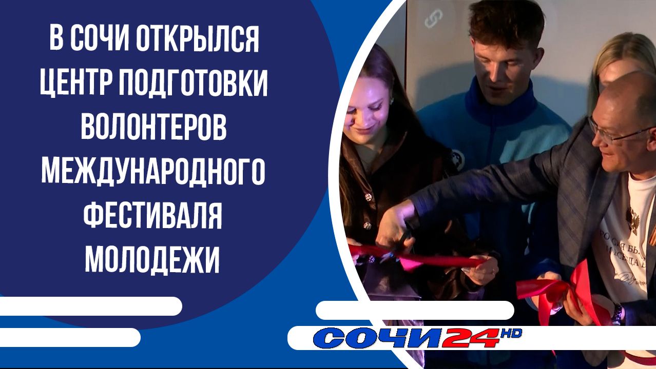 В Сочи открылся центр подготовки волонтеров Международного фестиваля молодежи